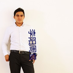 李阳周(周)雪