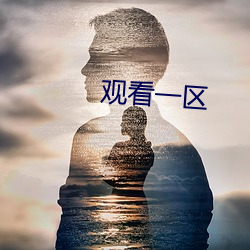 观看一区 （流落失所）