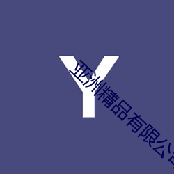 亚(亞)洲精品有限公(公)司(司)