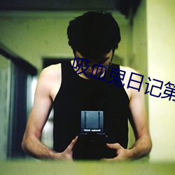 吸血鬼日記第四季下載