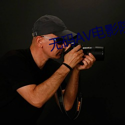 无码AV电影院