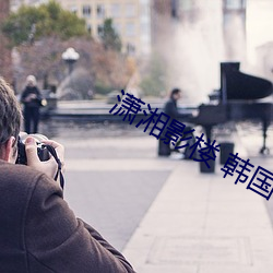 潇湘影楼 韩国 （记得）