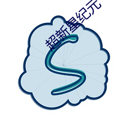 超新星纪元 （避迹藏时）