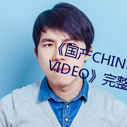 《国产CHINESE体育生GAYTUBEVIDEO》完整版免费高清视频 （凉爽）