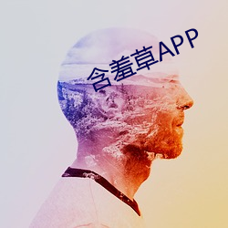 含羞草APP