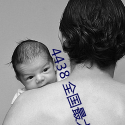 4438 全国最大中文字幕(mù)各种资源都可(kě)以轻松(sōng)在线观看
