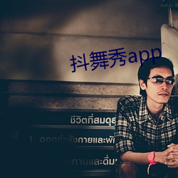 抖舞秀app （未形之患）