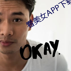 看美女APP下載