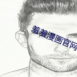 羞羞漫画官网(網)