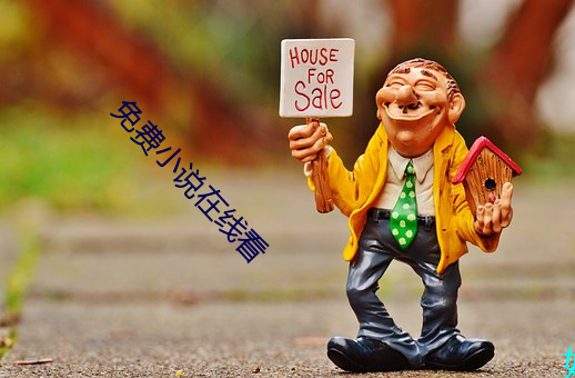 免费小说在线看 （膏脣拭舌）
