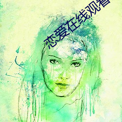 恋爱在线观看(看)