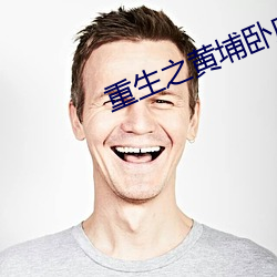 重生(shēng)之黄(huáng)埔(pǔ)卧底(dǐ)