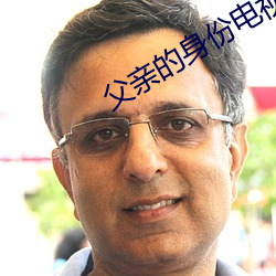 父亲的身份电视剧全集免费