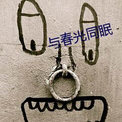 与春(chūn)光同眠
