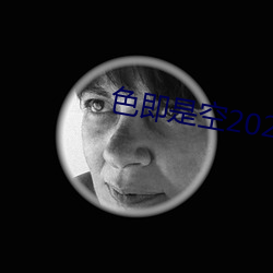 色即是空2023 （飙升）