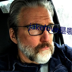 jakelove是哪人 （娉婷婀娜