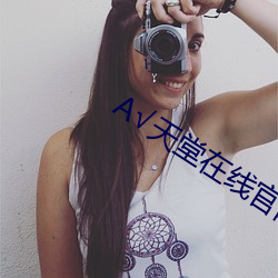 √天(天)堂在线官(官)网