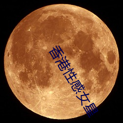 香港性感女星