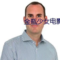 金瓶(瓶)少(少)女电影(影)