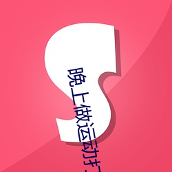 晚上做運動打撲克視頻网络了许多有趣的視頻