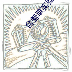 含羞草實驗研究所入口免費