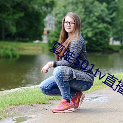 夏娃501tv直播