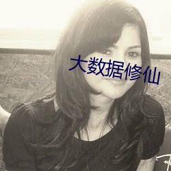 大数据(jù)修仙(xiān)