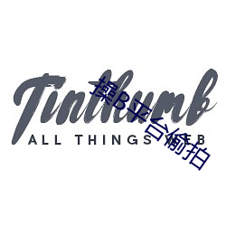 操B平台偷拍