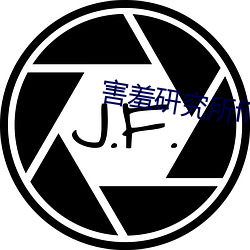 怕羞(xiū)研(yán)究所fii55