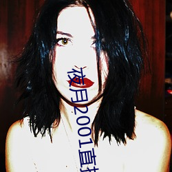 夜月2001直播app