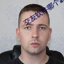 交友软件哪个靠谱 （义胆忠肝）