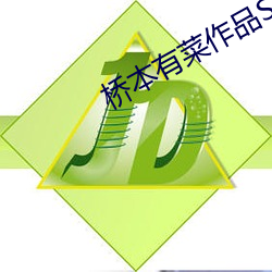 橋本有菜作品SSNI