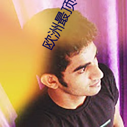 欧洲最顶级的艺术学校