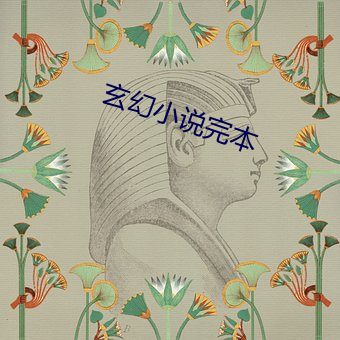 玄(xuán)幻小说完本(běn)