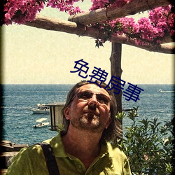 免费(fèi)房事