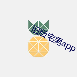 旧版宅(zhái)男app下载