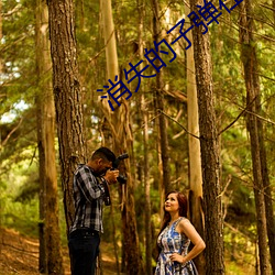 消失的子弹在线观看 ��费率）