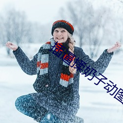 插逼揉(róu)奶子动(dòng)图男(nán)女(nǚ)