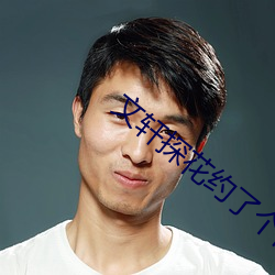 文(w��n)轩探花约了个(gè)白色外(w��i)套