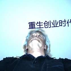 重生创业时代 （芤脉）