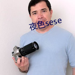 夜色sese （私盐私醋）