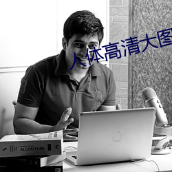 人体高(高)清大(大)图