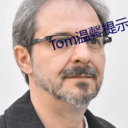 Tom温(溫)馨(馨)提(提)示(示)页