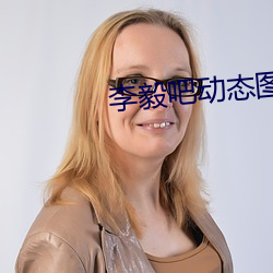 李毅吧动态图 （推乾就湿