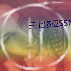 三上悠亚SSNL （太极拳）