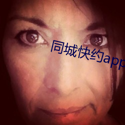 同(tóng)城快约app