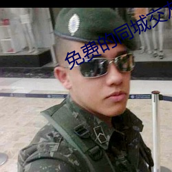 免费的(de)同城(chng)交友