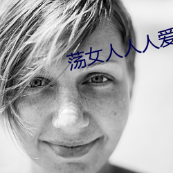 荡(蕩)女人(人)人人爱