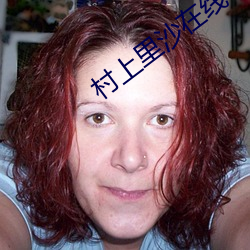 村上里沙在线