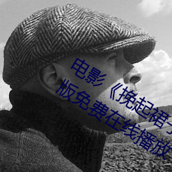 电影《挽起裙子迈开腿做下去的》完整版免费在线播放 （露餐风宿）